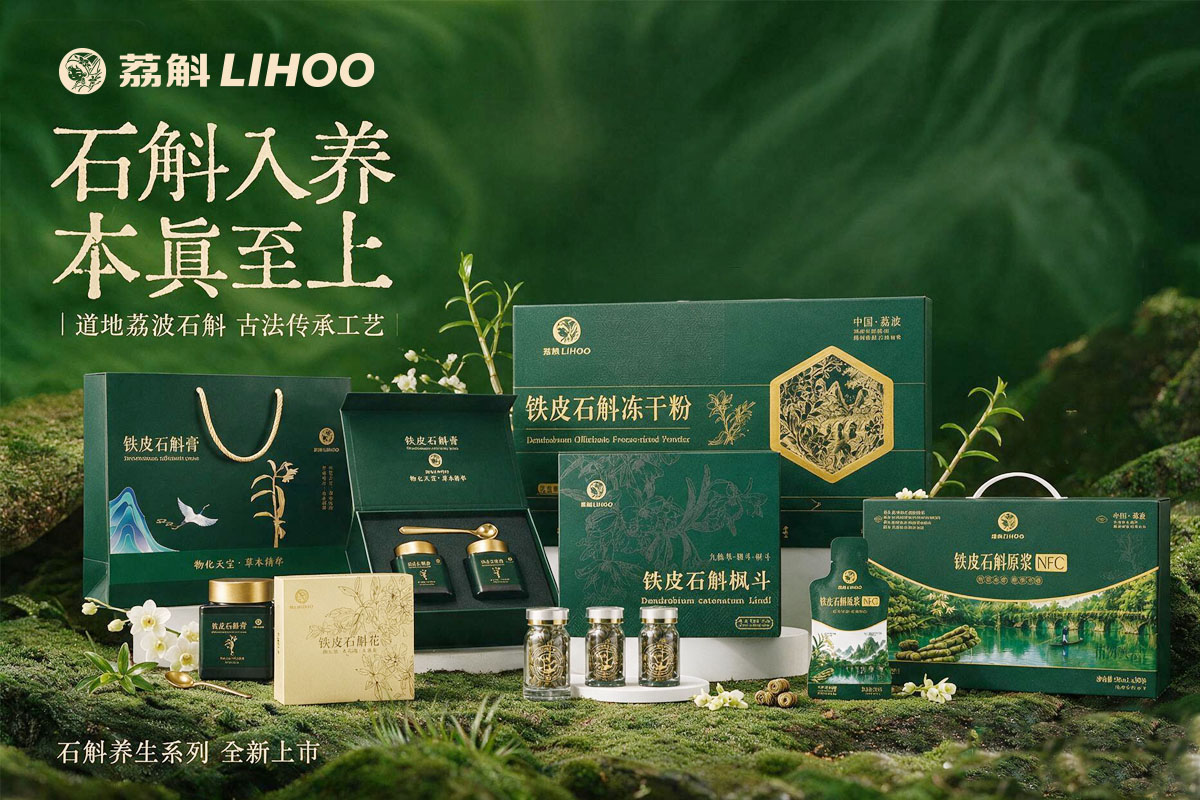 荔斛铁皮石斛养生系列 石斛入养 本真至上